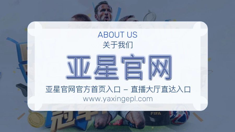 <strong>亚星官网</strong>服务介绍