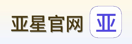 亚星官网 Logo